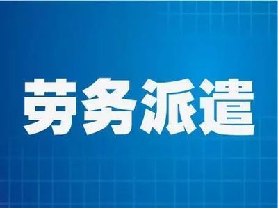 注册劳务派遣公司流程与办理《劳务派遣经营许可证》及职业中介活动全解析