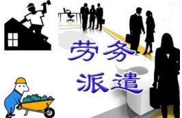 劳务派遣服务 优化人力资源配置的桥梁